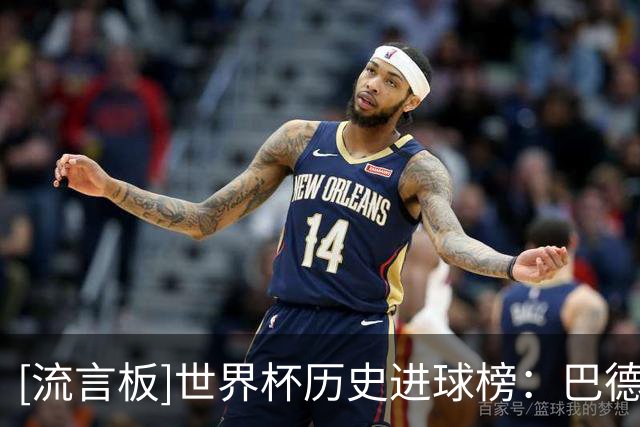 [流言板]世界杯历史进球榜：巴德断档前二，阿根廷第三，西班牙第七